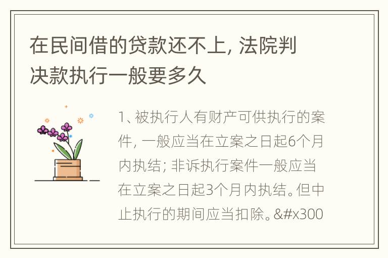 在民间借的贷款还不上，法院判决款执行一般要多久