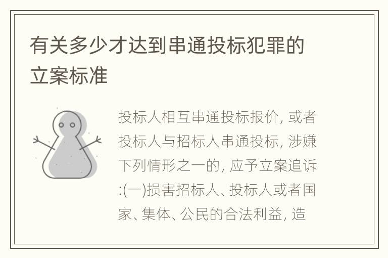 有关多少才达到串通投标犯罪的立案标准