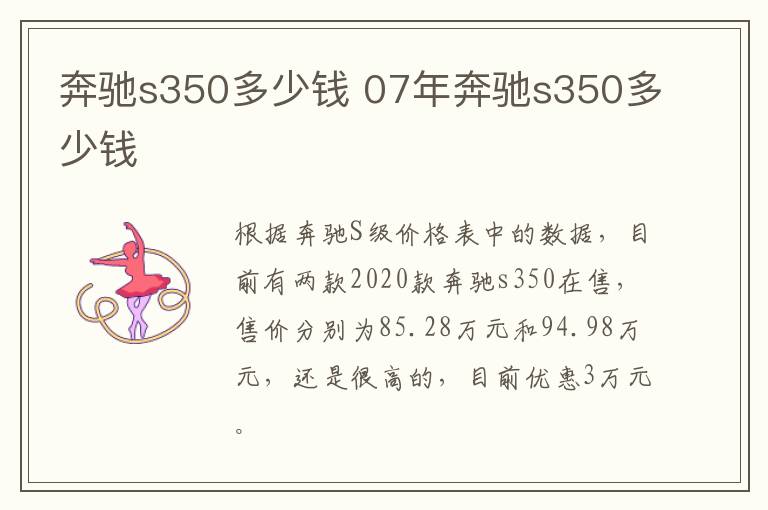奔驰s350多少钱 07年奔驰s350多少钱
