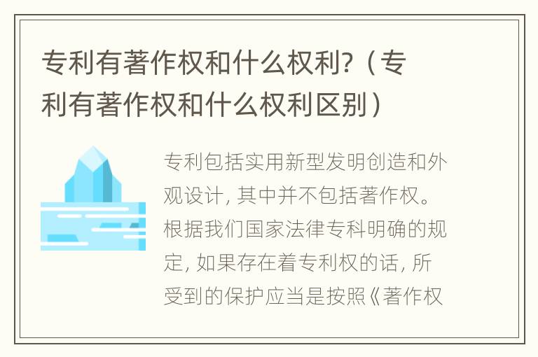 专利有著作权和什么权利？（专利有著作权和什么权利区别）