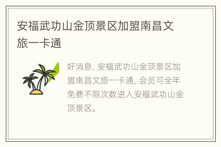 安福武功山金顶景区加盟南昌文旅一卡通