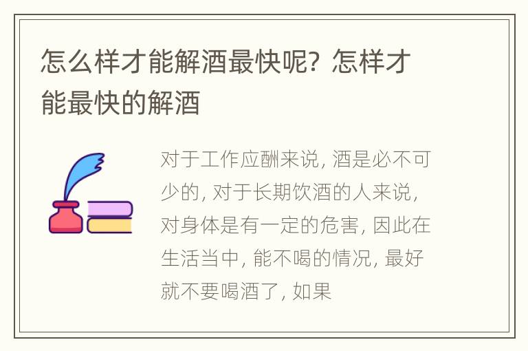 怎么样才能解酒最快呢？ 怎样才能最快的解酒