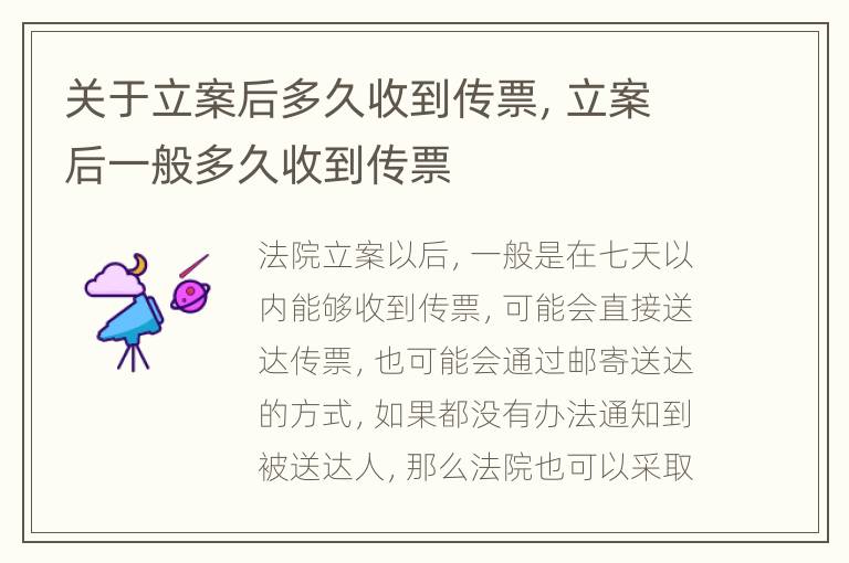 关于立案后多久收到传票，立案后一般多久收到传票