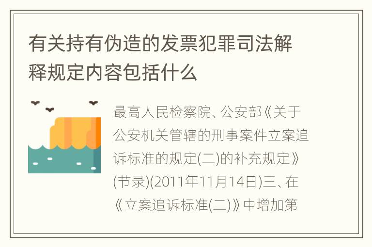 有关持有伪造的发票犯罪司法解释规定内容包括什么