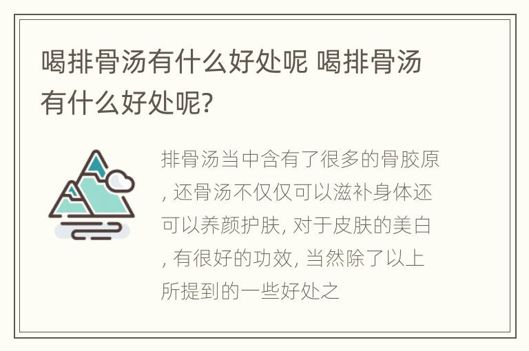 喝排骨汤有什么好处呢 喝排骨汤有什么好处呢?