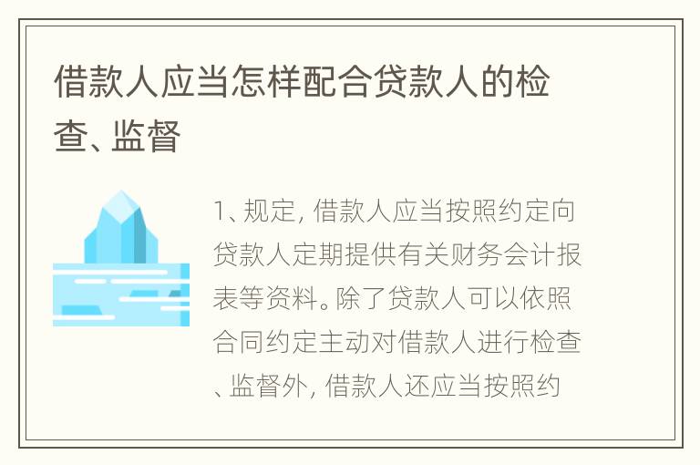 借款人应当怎样配合贷款人的检查、监督