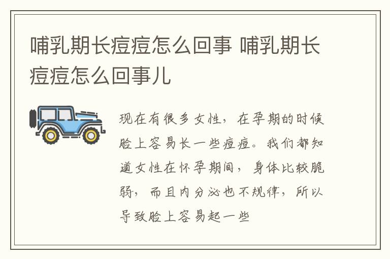 哺乳期长痘痘怎么回事 哺乳期长痘痘怎么回事儿