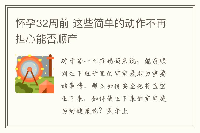 怀孕32周前 这些简单的动作不再担心能否顺产