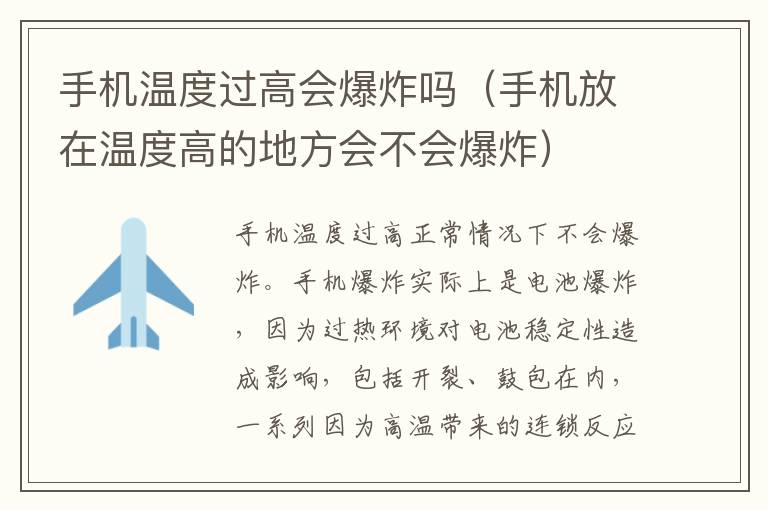 手机温度过高会爆炸吗（手机放在温度高的地方会不会爆炸）
