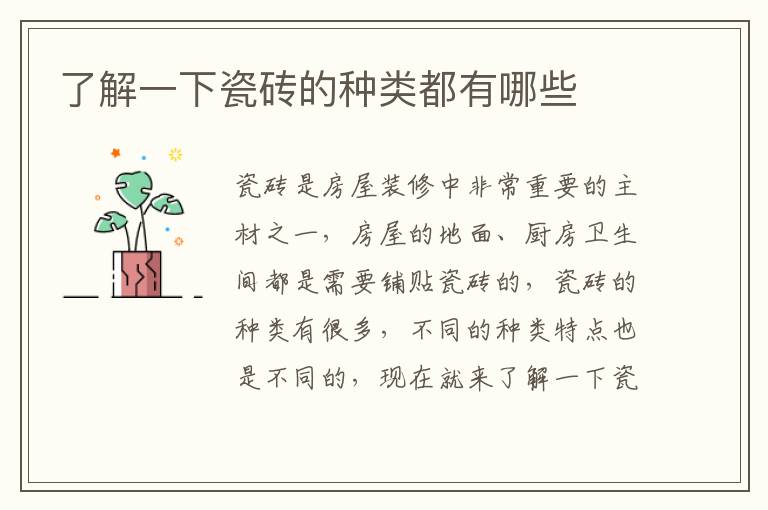 了解一下瓷砖的种类都有哪些