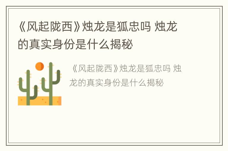 《风起陇西》烛龙是狐忠吗 烛龙的真实身份是什么揭秘