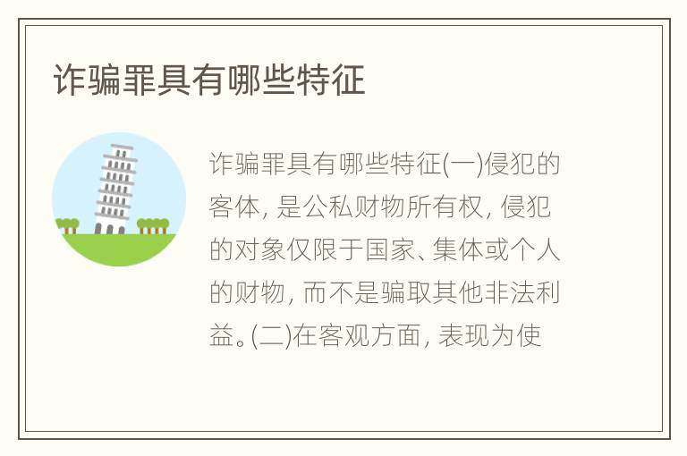诈骗罪具有哪些特征