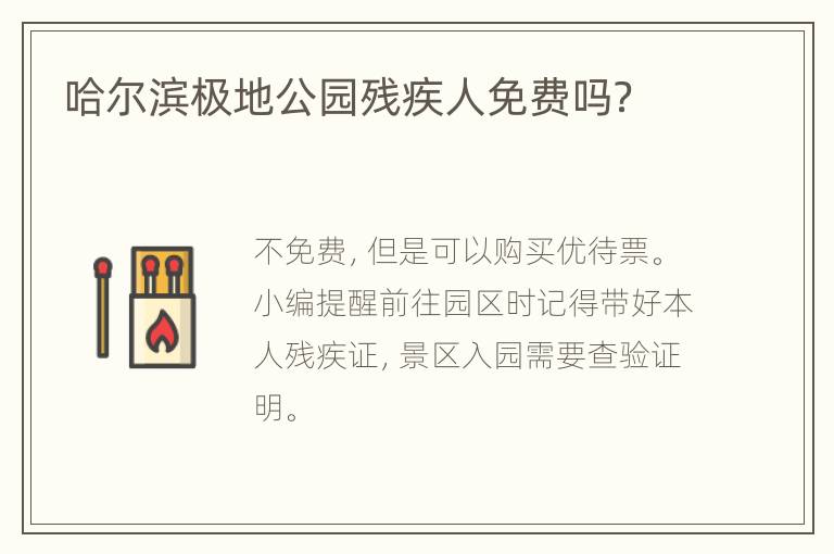 哈尔滨极地公园残疾人免费吗？