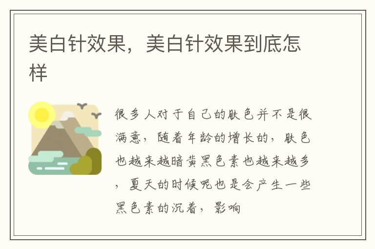 美白针效果，美白针效果到底怎样