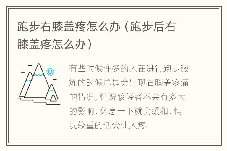 跑步右膝盖疼怎么办（跑步后右膝盖疼怎么办）