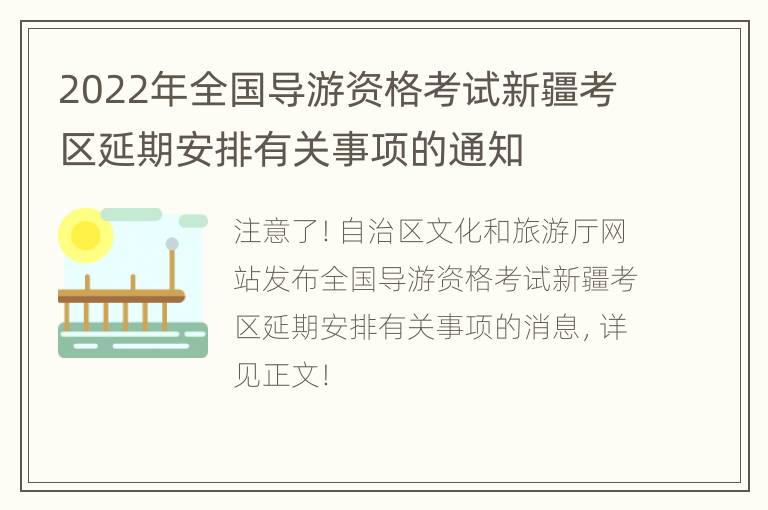 2022年全国导游资格考试新疆考区延期安排有关事项的通知
