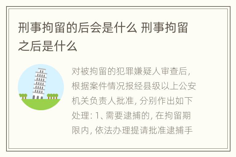 刑事拘留的后会是什么 刑事拘留之后是什么