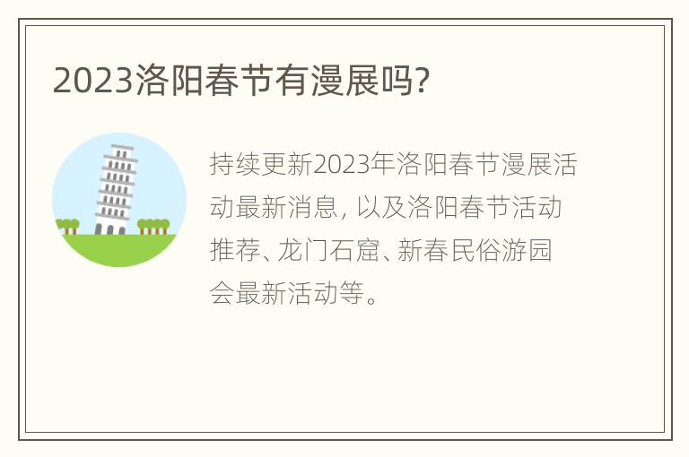 2023洛阳春节有漫展吗？