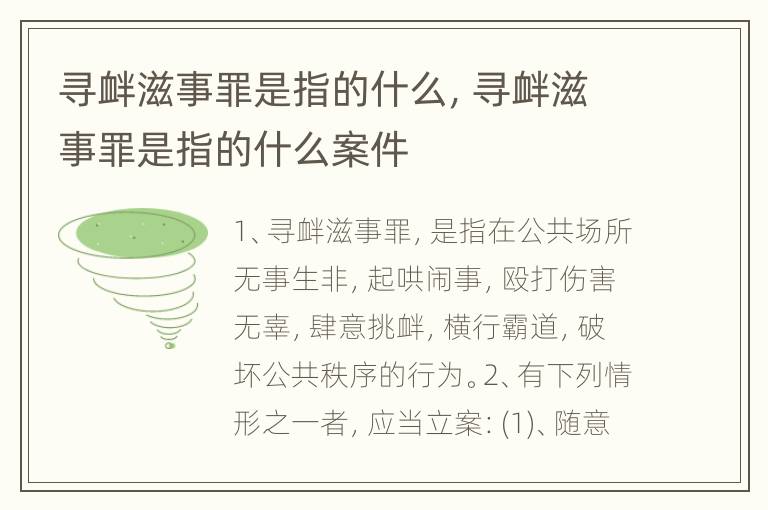 寻衅滋事罪是指的什么，寻衅滋事罪是指的什么案件