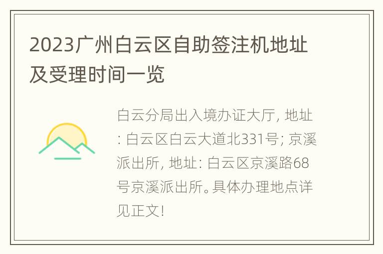 2023广州白云区自助签注机地址及受理时间一览