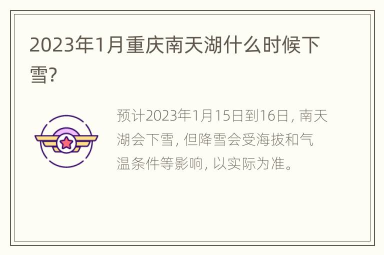 2023年1月重庆南天湖什么时候下雪？