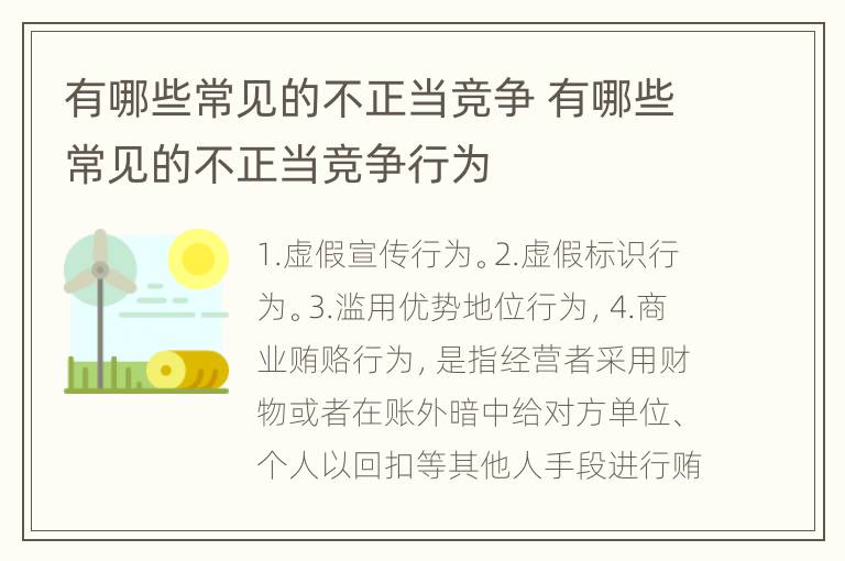 有哪些常见的不正当竞争 有哪些常见的不正当竞争行为