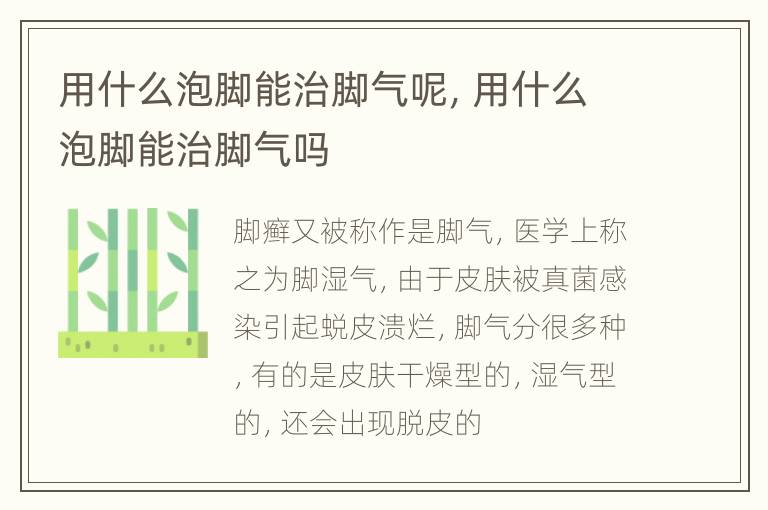 用什么泡脚能治脚气呢，用什么泡脚能治脚气吗
