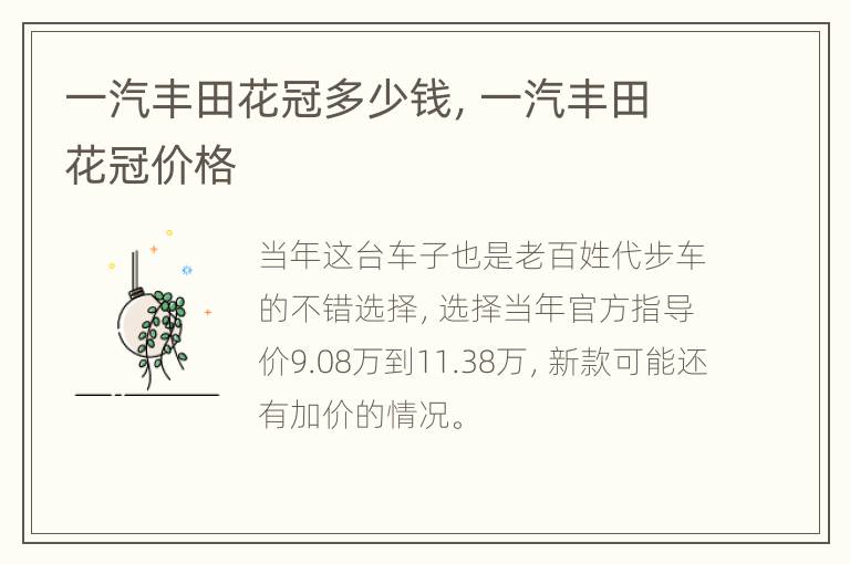 一汽丰田花冠多少钱，一汽丰田花冠价格