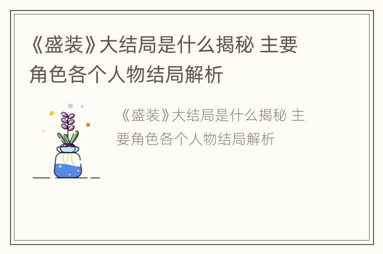 《盛装》大结局是什么揭秘 主要角色各个人物结局解析