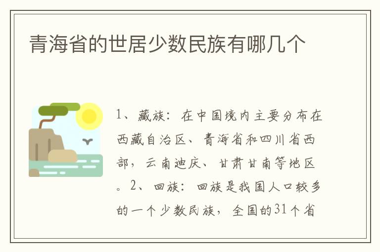 青海省的世居少数民族有哪几个