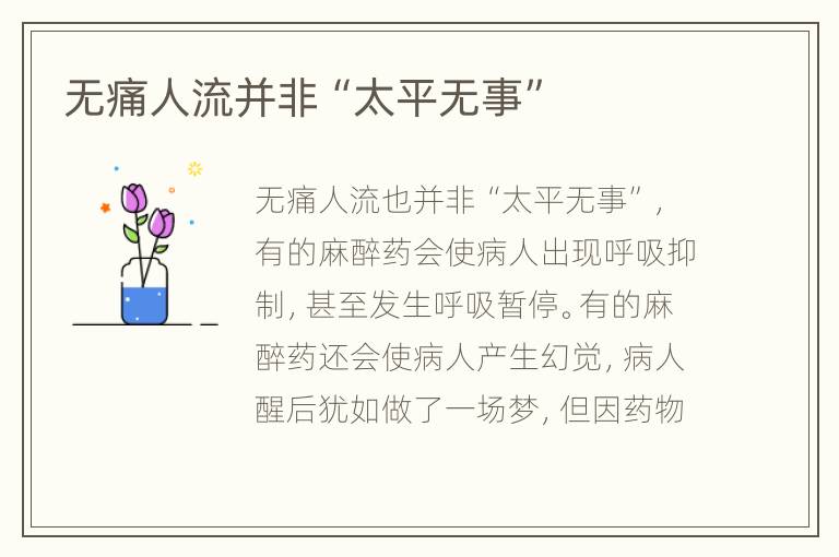 无痛人流并非“太平无事”