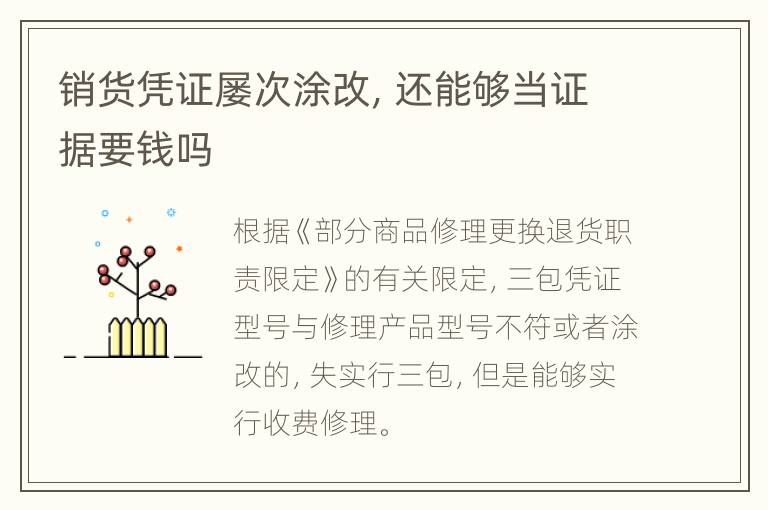 销货凭证屡次涂改，还能够当证据要钱吗