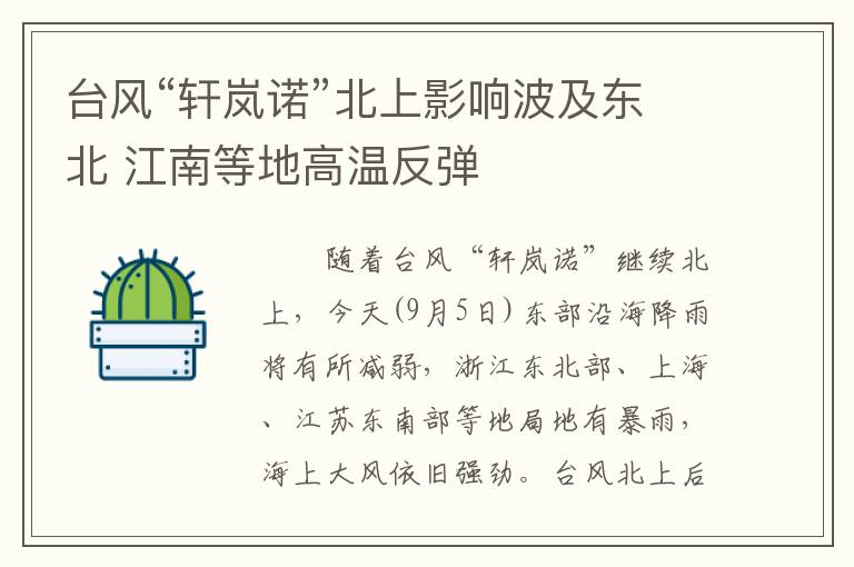 台风“轩岚诺”北上影响波及东北 江南等地高温反弹