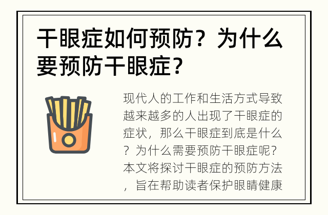 干眼症如何预防？ 为什么要预防干眼症？