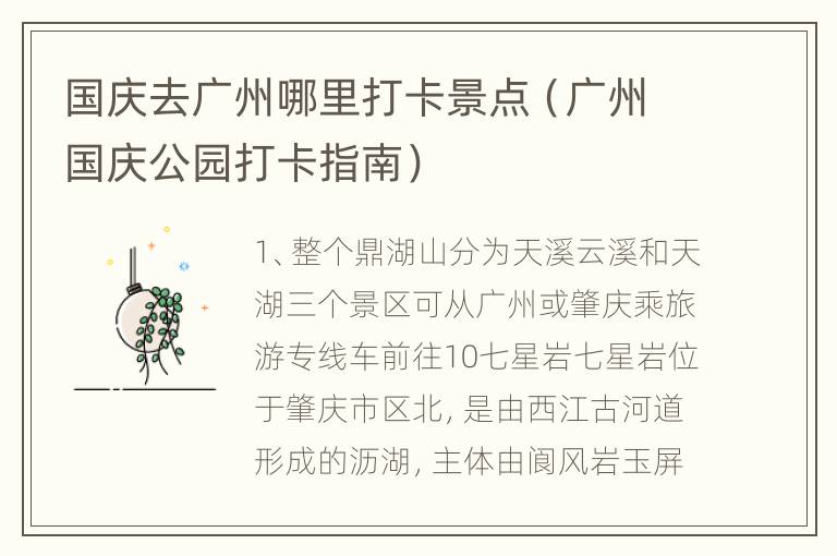 国庆去广州哪里打卡景点（广州国庆公园打卡指南）