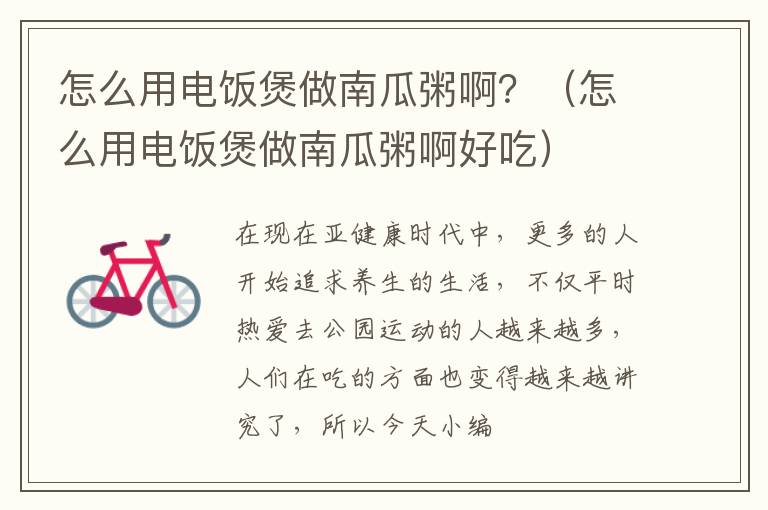怎么用电饭煲做南瓜粥啊？（怎么用电饭煲做南瓜粥啊好吃）