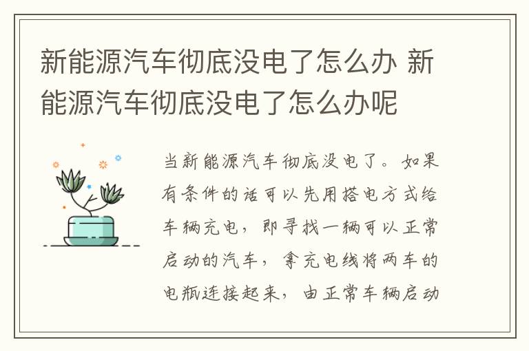新能源汽车彻底没电了怎么办 新能源汽车彻底没电了怎么办呢