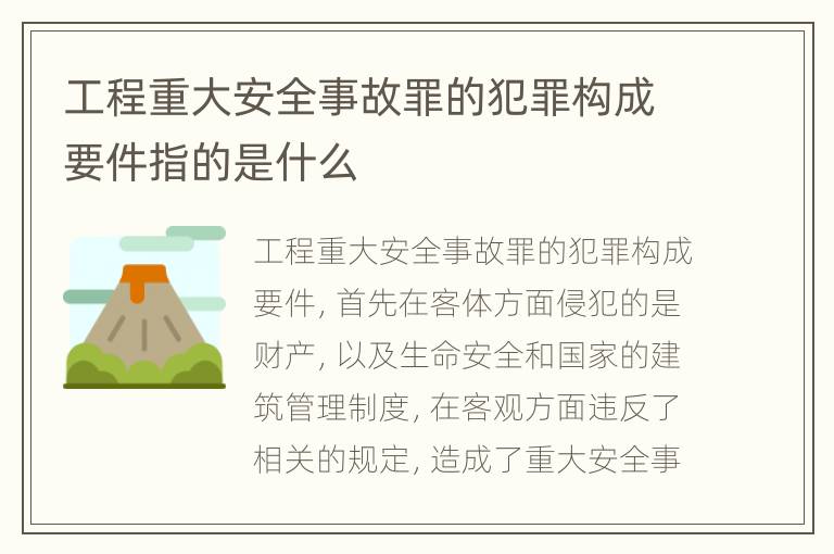 工程重大安全事故罪的犯罪构成要件指的是什么
