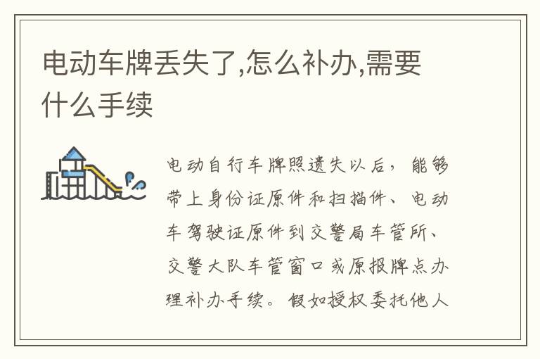 电动车牌丢失了,怎么补办,需要什么手续