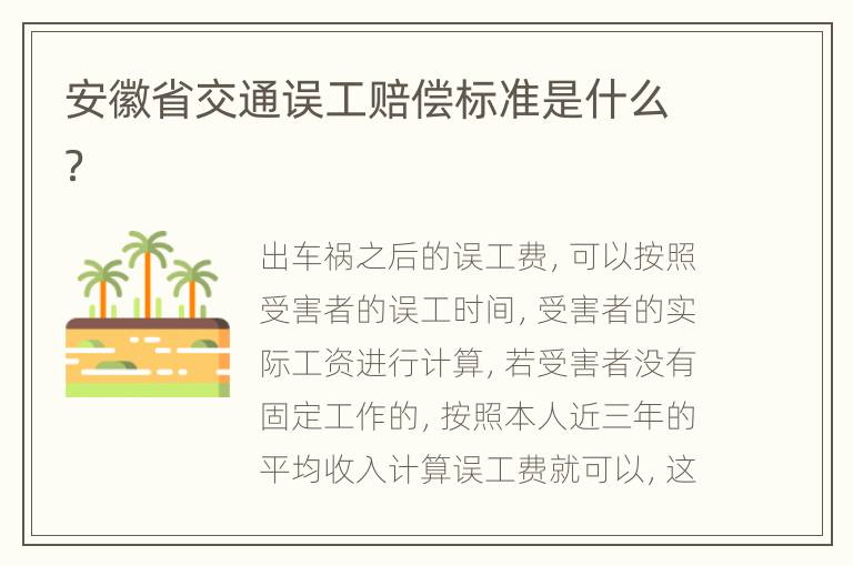 安徽省交通误工赔偿标准是什么？