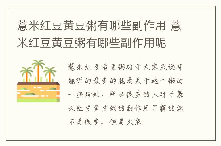 薏米红豆黄豆粥有哪些副作用 薏米红豆黄豆粥有哪些副作用呢
