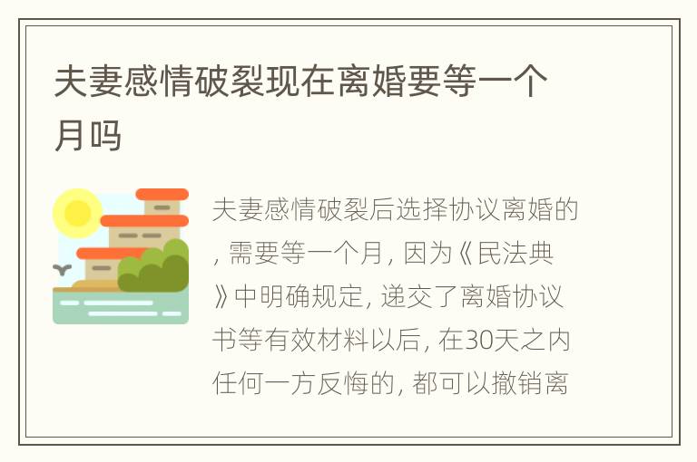 夫妻感情破裂现在离婚要等一个月吗