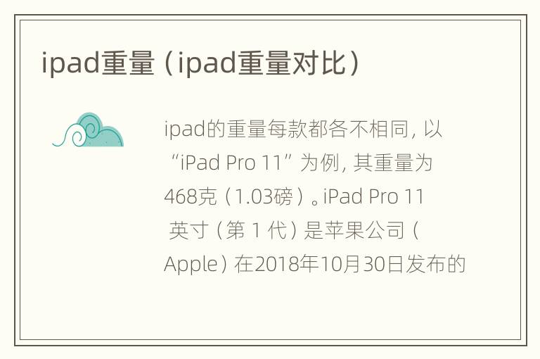 ipad重量（ipad重量对比）