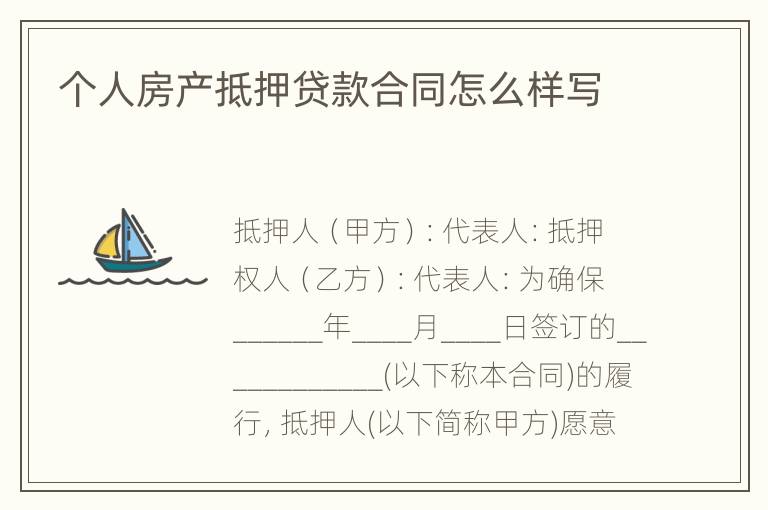 个人房产抵押贷款合同怎么样写