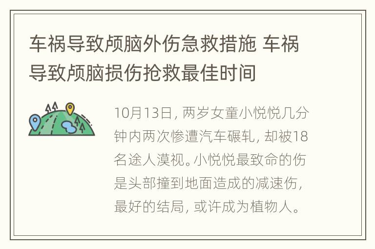 车祸导致颅脑外伤急救措施 车祸导致颅脑损伤抢救最佳时间