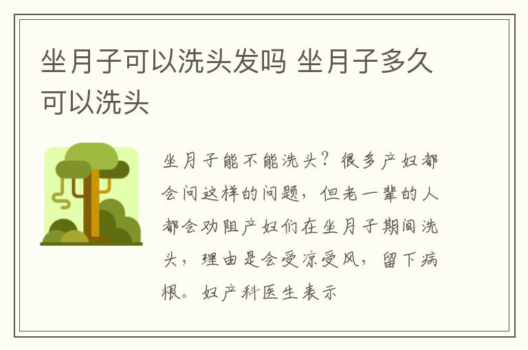 坐月子可以洗头发吗 坐月子多久可以洗头