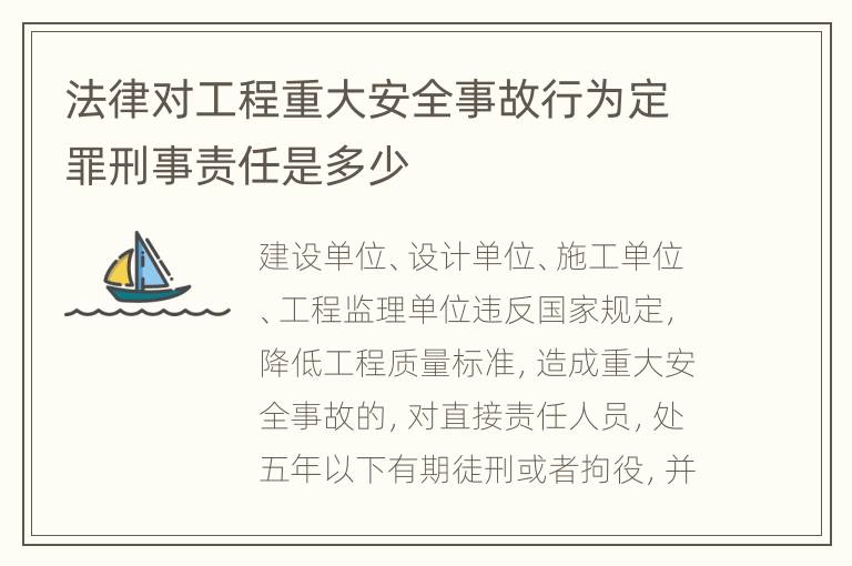 法律对工程重大安全事故行为定罪刑事责任是多少