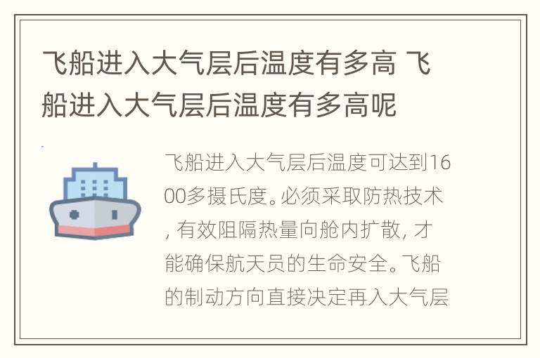 飞船进入大气层后温度有多高 飞船进入大气层后温度有多高呢