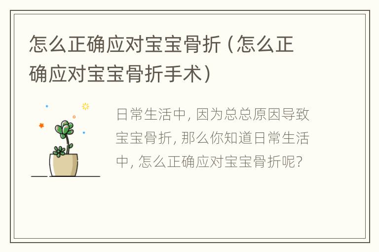 怎么正确应对宝宝骨折（怎么正确应对宝宝骨折手术）