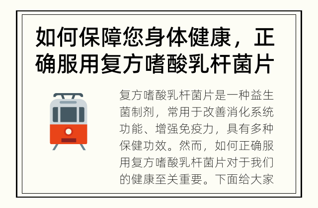 如何保障您身体健康，正确服用复方嗜酸乳杆菌片 如何正确服用复方嗜酸乳杆菌片？